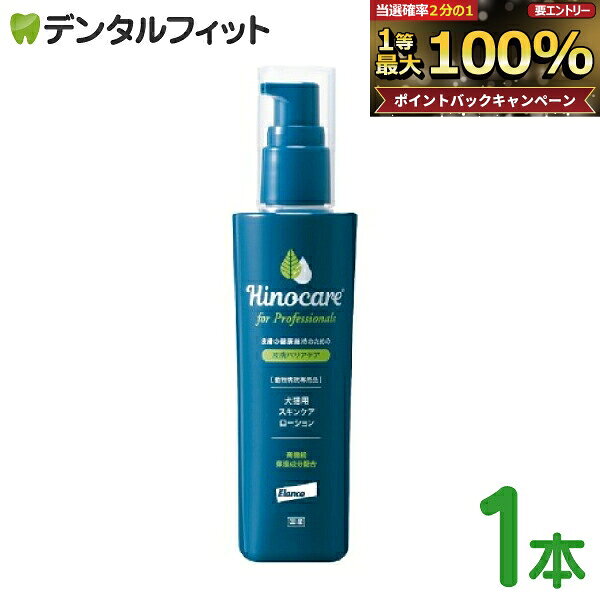 【★エントリーでポイント5倍 9/11 1:59迄】ヒノケア フォープロフェッショナルズ スキンケアローション 1本(100ml)【Hinocare エランコ ペット用 犬猫用 保湿 皮膚 乾燥対策 】 【送料無料】