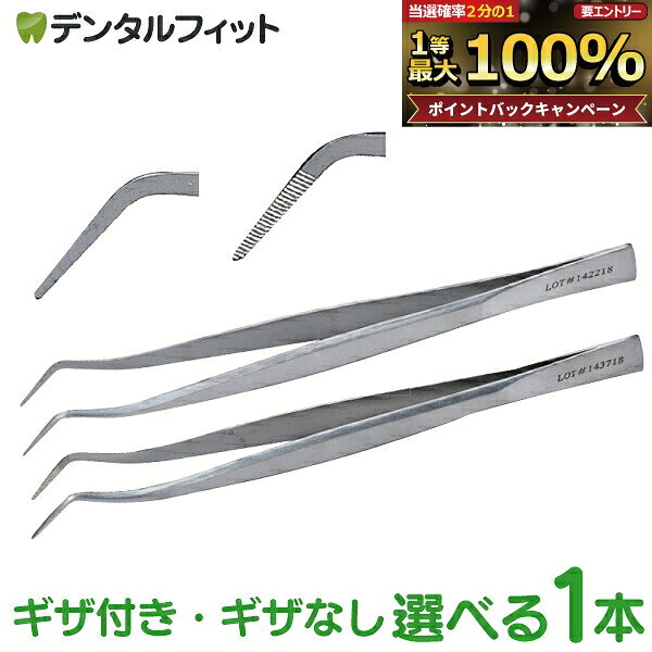 【★10%OFF】コーク型 ピンセット AA ギザ付／ギザなし 1本)(メール便10点迄)【メール便選択で送料無料】 ／ 医療用