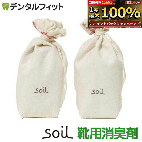 【★エントリーでポイント5倍 9/11 1:59迄】soil(ソイル) ドライングサック JIS−L25 靴用消臭剤 1セット【メール便選択で送料無料】