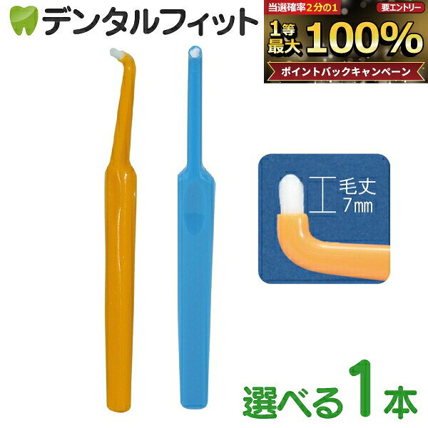 【★20%OFF】歯ブラシ ワンタフト ドームワンタフト 1本 (ブルー・イエロー) Sやわらかめ 矯正 歯科医院専売品【Ciメディカル 歯ブラシ】