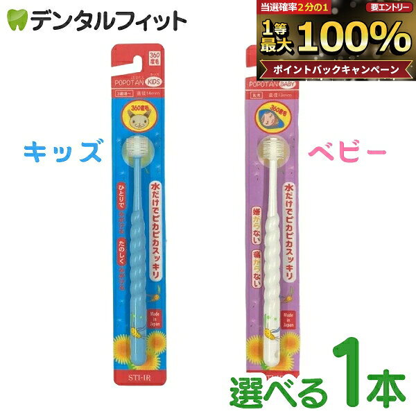 【★エントリーでポイント5倍 9/11 1:59迄】POPOTAN 360度歯ブラシ 1本 キッズ / ベビー 360do BRUSH 子ども用歯ブラ…