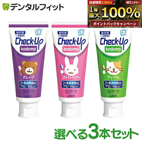 【★エントリーでポイント5倍 9/11 1:59迄】歯磨き粉 子供 チェックアップ kodomo フッ素950ppmF 3本セット(60g/本) ／ ストロベリー アップル グレープ DENT.Check-Up (メール便2点まで)【メール便選択で送料無料】
