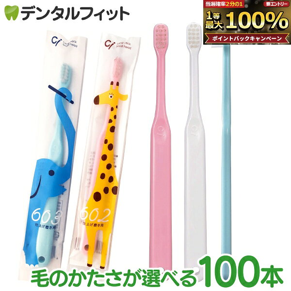 【★50%OFF】歯ブラシ 子供 Ci 602 / 603(...