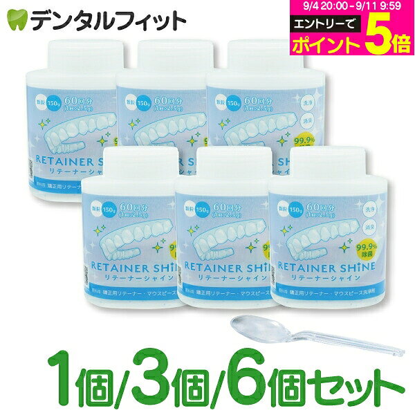 リテーナーシャイン顆粒 1個〜6個セット 1個60回分 (150g/個) 矯正用リテーナー洗浄剤 【歯科専売品】