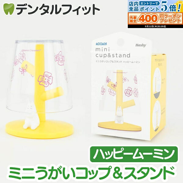 大人気うがいコップ&スタンドシリーズ 「ハッピームーミン」のコップ&スタンドセット 容量90mlの小さなうがい用コップと、フィギュアがちょこんとのったスタンドのセットです。 マウスウォッシュ・うがい薬など少量使いに最適！ 割れにくいプラ製コップなので、お子様のうがいデビューにもおすすめです。 ※商品画像はイメージです。お部屋の照明等により、実際の商品とは細部や色合いが異なる場合がございます。 【メーカー品番】MM-3538 【サイズ】スタンド：W60×D60×H78(mm) 、 コップ：W58×D58×H58(mm) 【素材】スタンド：ABS、PVC、TPR　コップ：AS 【商品重量】37g 【英語名】MINI CUP&STAND (Happy Moomin) 【生産地】Bangladesh その他ムーミンのミニうがいコップ&スタンド シリーズはこちら ■ミニうがいコップ&スタンド (アングリームーミン) ■ミニうがいコップ&スタンド (ハッピームーミン) ■ミニうがいコップ&スタンド (サッドムーミン) 【ご注意(免責)事項】当店では、サイト上に最新の商品情報を掲載するよう努めておりますが、メーカーの都合等により、商品規格や仕様（容量・成分・パッケージ・原産国など）が予告なく変更される場合がございます。このため、実際にお届けする商品と商品ページ上の情報表記が異なる場合がございますので、ご使用前には必ずお届けした商品の商品ラベルや注意書きをご確認ください。また、商品情報についてページ表記以外の詳細が必要な場合は、メーカー等にお問合せください。