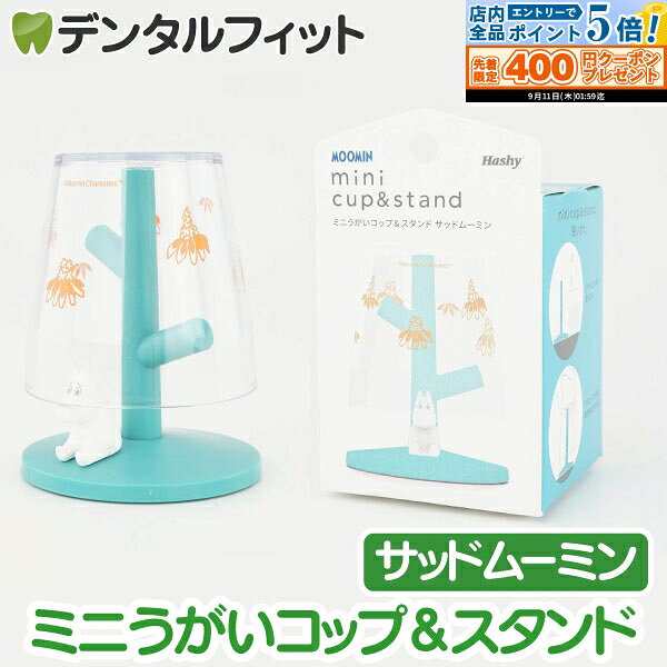 大人気うがいコップ&スタンドシリーズ 「サッドムーミン」のコップ&スタンドセット 容量90mlの小さなうがい用コップと、フィギュアがちょこんとのったスタンドのセットです。 マウスウォッシュ・うがい薬など少量使いに最適！ 割れにくいプラ製コップなので、お子様のうがいデビューにもおすすめです。 ※商品画像はイメージです。お部屋の照明等により、実際の商品とは細部や色合いが異なる場合がございます。 【メーカー品番】MM-3539 【サイズ】スタンド：W60×D60×H78(mm) 、 コップ：W58×D58×H58(mm) 【素材】スタンド：ABS、PVC、TPR　コップ：AS 【商品重量】37g 【英語名】MINI CUP&STAND (Sad Moomin) 【生産地】Bangladesh その他ムーミンのミニうがいコップ&スタンド シリーズはこちら ■ミニうがいコップ&スタンド (アングリームーミン) ■ミニうがいコップ&スタンド (ハッピームーミン) ■ミニうがいコップ&スタンド (サッドムーミン) 【ご注意(免責)事項】当店では、サイト上に最新の商品情報を掲載するよう努めておりますが、メーカーの都合等により、商品規格や仕様（容量・成分・パッケージ・原産国など）が予告なく変更される場合がございます。このため、実際にお届けする商品と商品ページ上の情報表記が異なる場合がございますので、ご使用前には必ずお届けした商品の商品ラベルや注意書きをご確認ください。また、商品情報についてページ表記以外の詳細が必要な場合は、メーカー等にお問合せください。