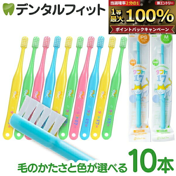 【関連商品】 まとめ買い・バラ購入はこちら ▼送料別・宅配購入専用ページ▼ ▼まとめ買いでもメール便！25本セットはこちら タフト17 M(ミディアム)25本セット タフト17 PS(プレミアムソフト)25本セット【ご注意(免責)事項】当店では、サイト上に最新の商品情報を掲載するよう努めておりますが、メーカーの都合等により、商品規格や仕様（容量・成分・パッケージ・原産国など）が予告なく変更される場合がございます。このため、実際にお届けする商品と商品ページ上の情報表記が異なる場合がございますので、ご使用前には必ずお届けした商品の商品ラベルや注意書きをご確認ください。また、商品情報についてページ表記以外の詳細が必要な場合は、メーカー等にお問合せください。■乳歯のカタチにピッタリのコンパクトヘッド 乳歯のカタチを考慮し、一番しっかり当たるサイズになっています。ヘッドがコンパクトだから、奥歯までしっかりと届きます。 ネックの長さを伸ばすことで、お子さんでも上手に最後臼歯に当てられるようになりました。 ■お子さんの小さな手に合わせた握りやすいグリップ 柄がまっすぐでシンプルなデザイン。小さな手でも握りやすく設計されています。 ■かわいいネコのキャラクター入りパッケージ かわいいネコのキャラクターが、お子さんの歯磨きを楽しく演出してくれます。 ■すぐに確認できるようにかたさを印字 PS、Mの2種類のかたさをわかりやすく歯ブラシに印字。今使っているかたさが口腔内の状態に合っているかどうか、その都度確認できます。 ■おすすめポイント 【乳歯列期のお子さんにおすすめ】 この時期は、歯ブラシを噛んだり、おもちゃのように扱うお子さんが多いはず。「タフト17」はお子さんのお口に合わせた特別な素材を使用。噛み癖があるお子さんにはM（ミディアム）を。ゴシゴシ磨きで歯肉を傷つけてしまう危険のあるお子さんには、PS（プレミアムソフト）が最適です。 【歯磨きを嫌がるお子さんにおすすめ】 歯磨きをしたがらないお子さんに手を焼くことがあります。そんなときは、まず歯磨きに興味を持ってもらうことが大切。そのきっかけになるのが、かわいいネコのキャラクター。　「かわいいネコちゃんと一緒に歯磨きしようね」「ネコちゃんが、歯磨きするのを見ているよ」などと、投げかけながら歯磨き指導ができます。 単品買いならこちらがお得！ ▼ポスト投函が便利なメール便専用ページ▼