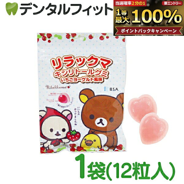 【★ポイント5倍 9/25 0:00-9/27 23:59】リラックマ キシリトールグミ 1袋(12粒入)【B.S.A. いちごヨーグルト風味 】