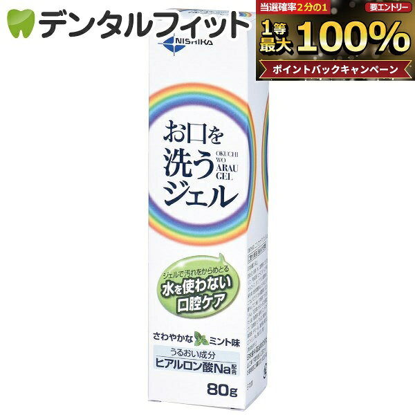 【★ポイント5倍 9/18 0:00-23:59】お口を洗うジェル(80g)(口腔ケア用ジェル)[日本歯科薬品]