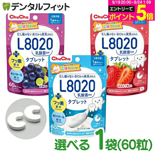 【★エントリーでポイント5倍 9/19 20:00-9/24 1:59迄】L8020 タブレット チュチュベビー L8020菌入 タブレット 1袋(60粒入り) 巨峰 あまおう苺 ヨーグルト 食べる虫歯予防 L8020乳酸菌 砂糖不使用 フッ素配合 1歳半〜 日本学校歯科医会推薦 学校歯科保健用品