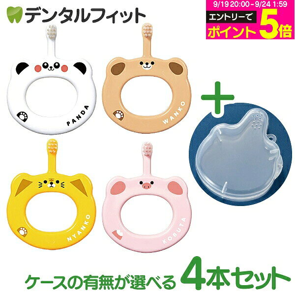 【★10%ポイントバック 9/24 9:59 迄】Ci ベビー歯ブラシ S やわらかめ 4本セット 4柄アソート 専用ケース【Ciメディカル 赤ちゃん用 5ヶ月-3歳 ハブラシ】（メール便3点まで）【メール便選択で送料無料】