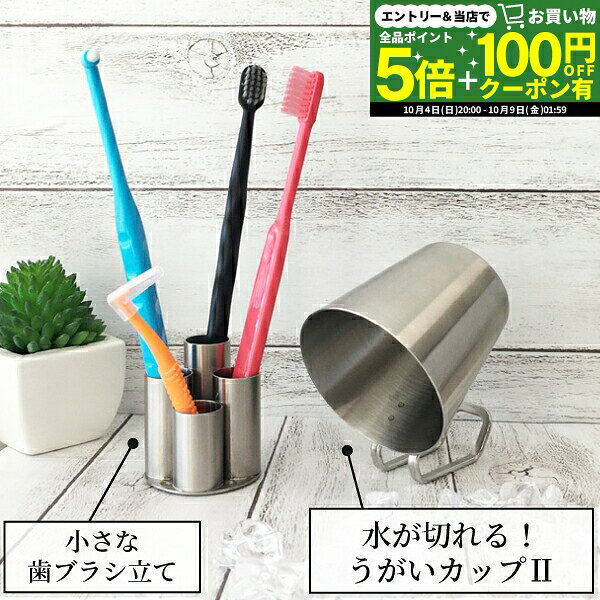 【★先着100円OFFクーポン＋エントリーP5倍 10/4 20:00-10/9 1:59】うがいコップ ステンレス製 水が切れる！うがいカップ コップ II 1個 or 小さな歯ブラシ立て 1個 【Three Snow 新越ワークス 持ち手付き 割れない 衛生的 小さめ 170mL 食洗器OK 日本製 】