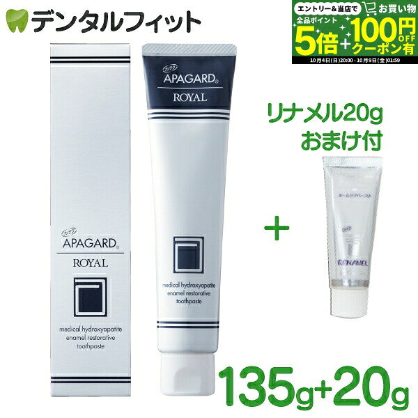 【★先着100円OFFクーポン＋エントリーP5倍 10/4 20:00-10/9 1:59】オーラルケア アパガードロイヤル 1本(135g) ホワ…