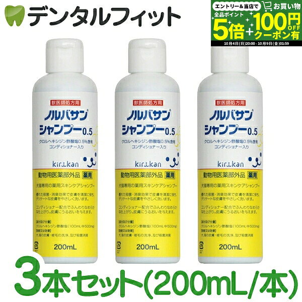 【★先着100円OFFクーポン＋エントリーP5倍 10/4 20:00-10/9 1:59】【キリカン洋行】ノルバサンシャンプー0.5（200ml）3本セット 【送料無料】