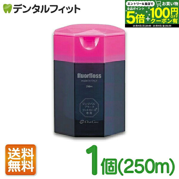 【★先着100円OFFクーポン＋エントリーP5倍 10/4 20:00-10/9 1:59】オーラルケア フロアフロス 250m 【fluorfloss】 …