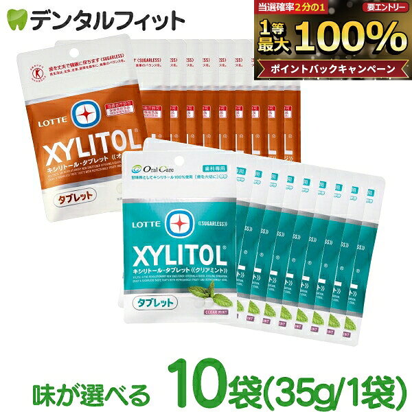 【★先着100円OFFクーポン＋エントリーP5倍 10/4 20:00-10/9 1:59】キシリトールタブレット 10袋セット(35g/袋) クリアミント / オレンジ / クリアミント＆オレンジ各5袋【キシリトール 100％ タブレット ノンシュガー ロッテ オーラルケア 】【メール便選択で送料無料】