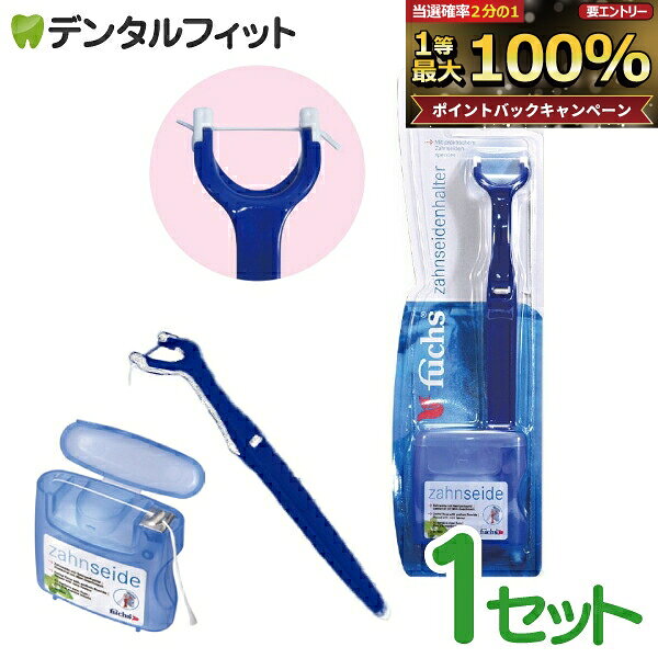 【★先着100円OFFクーポン＋エントリーP5倍 10/4 20:00-10/9 1:59】フロスホルダー fuchs / ホルダー＋フロス(50m)セ…