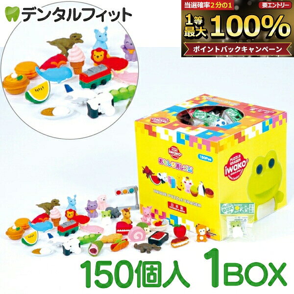 【★先着100円OFFクーポン＋エントリーP5倍 10/4 20:00-10/9 1:59】消しゴムBOXプチ 150個 1箱(150個/個包装)【イワコー】 【送料無料】