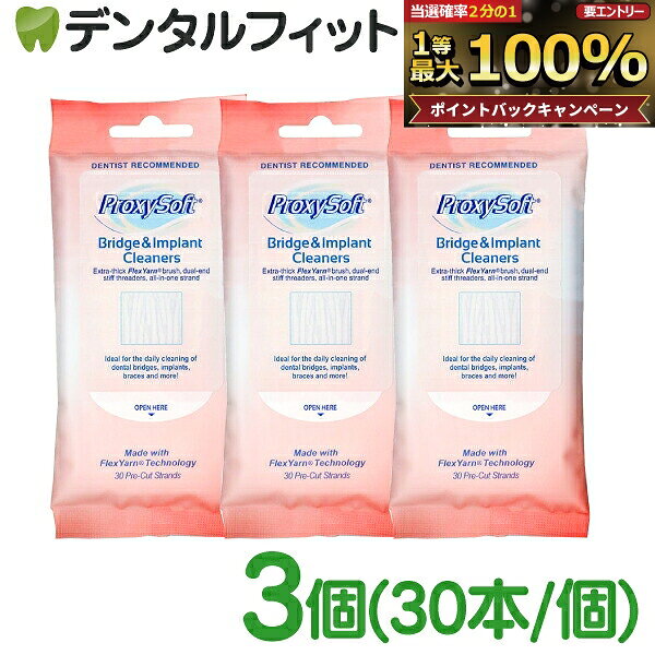 【★10%ポイントバック 10/12 9:59 迄】プロキシソフト フロス ブリッジ＆インプラントクリーナー3個(30本/個) (ソー…