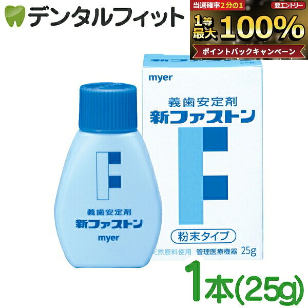【★先着100円OFFクーポン＋エントリーP5倍 10/4 20:00-10/9 1:59】myer 新ファストン 1本(25g) 義歯安定剤 入れ歯安…