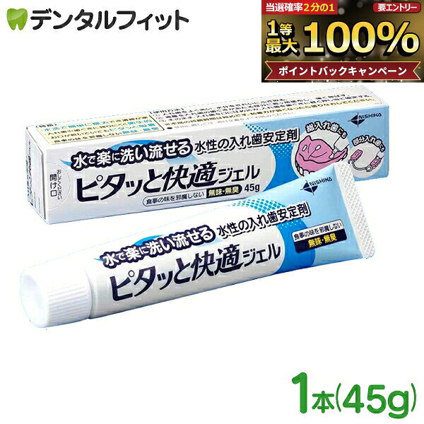 【★先着100円OFFクーポン＋エントリーP5倍 10/4 20:00-10/9 1:59】入れ歯安定剤 義歯安定剤 ピタッと快適ジェル 1本(…