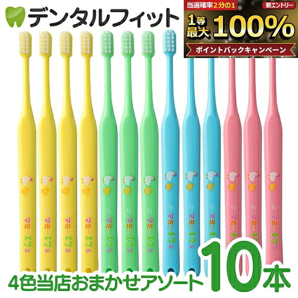 【★先着100円OFFクーポン＋エントリーP5倍 10/4 20:00-10/9 1:59】オーラルケア マミー17仕上げ磨き歯ブラシ10本セット【4色当店おまかせアソート】（メール便4点まで）【メール便選択で送料無料】