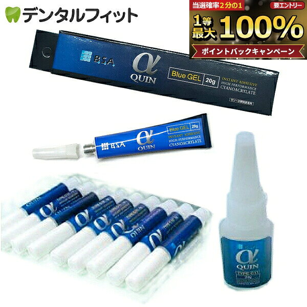 【★先着100円OFFクーポン＋エントリーP5倍 10/4 20:00-10/9 1:59】BSA αクイン C11(高粘度トローリタイプ)#6021 #6011/Blue GEL(ゼリータイプ ブルー) #6030（各20g）【メール便選択で送料無料】