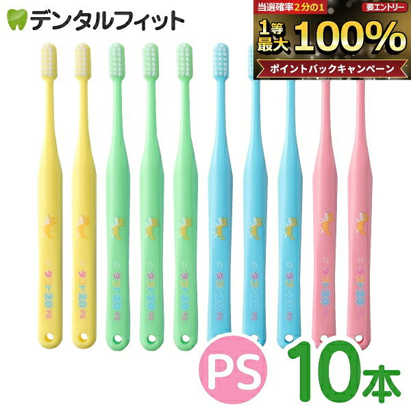 【★先着100円OFFクーポン＋エントリーP5倍 10/4 20:00-10/9 1:59】オーラルケア タフト20 歯ブラシ PS(プレミアムソフト) カラーアソート 10本 (メール便2点まで)【メール便選択で送料無料】