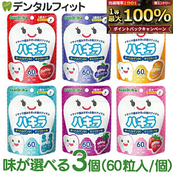 ハキラ タブレット 3個セット(60粒入/個) ／ リンゴ味・ブルーベリー味・オレンジ味・ラムネ味・イチゴ味・ブドウ味 ／ オーラルケア シュガーレス キシリトール 子供 こども 虫歯予防 雪印ビーンスターク (メール便2点迄)【メール便選択で送料無料】