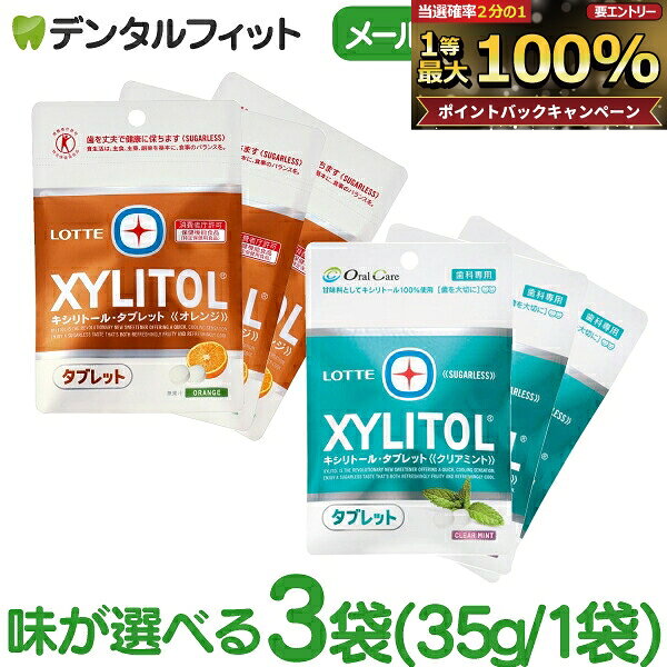 【★先着100円OFFクーポン＋エントリーP5倍 10/4 20:00-10/9 1:59】キシリトールタブレット 3袋 セット(35g/1袋) クリアミント / オレンジ【キシリトール 100％ タブレット ノンシュガー ロッテ オーラルケア 】(メール便4点まで)【メール便選択で送料無料】