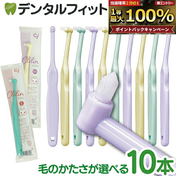 【★先着100円OFFクーポン＋エントリーP5倍 10/4 20:00-10/9 1:59】Ci ミニワンタフト Clilin クリリン 10本セット【Ciメディカル ワンタフト 歯ブラシ かわいい こども 女性向け】（メール便4点まで）【メール便選択で送料無料】