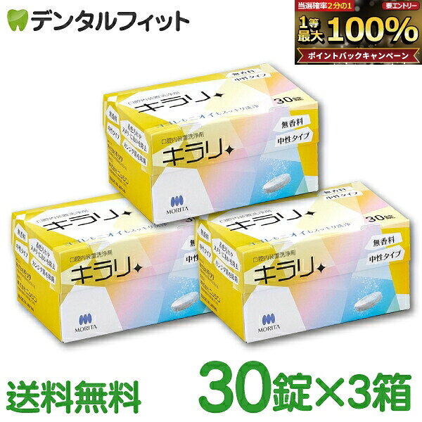 【★先着100円OFFクーポン＋エントリーP5倍 10/4 20:00-10/9 1:59】入れ歯洗浄剤 義歯洗浄剤 口腔内装置洗浄剤 キラリ (錠剤) 3箱セット(1箱/30粒) フィジオクリーン 【送料無料】