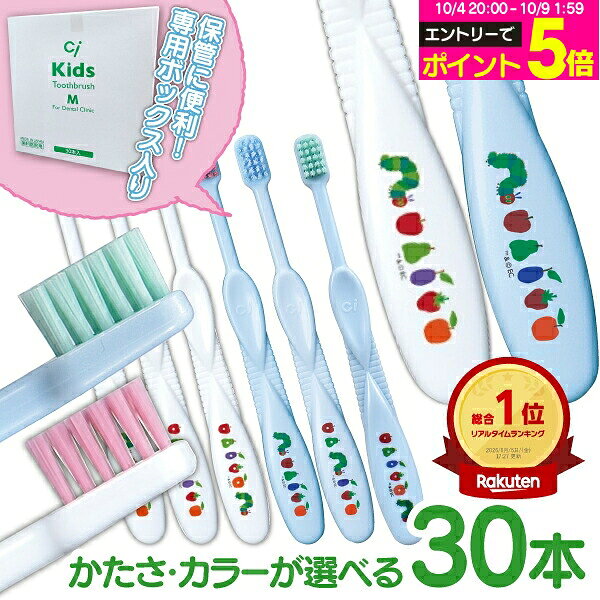 【★50％OFF 10/8 0:00-23:59】歯ブラシ 子供 Ciキッズ エリックカール はらぺこあおむし柄 ホワイト/ブルー 30本入 日本製【Ciメディカル】【送料無料】