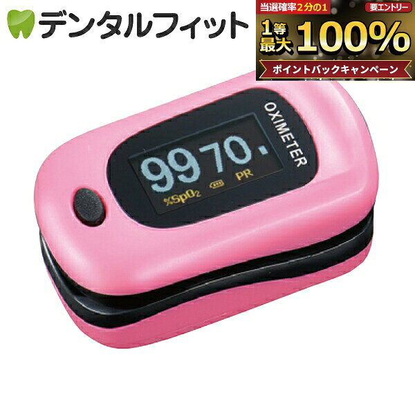 【★ポイント5倍 10/14 20:00-10/17 9:59】パルスオキシメーター《医療機器認証品》【送料無料】酸素飽和度計測器 パルスフロー ローズピンク 1個