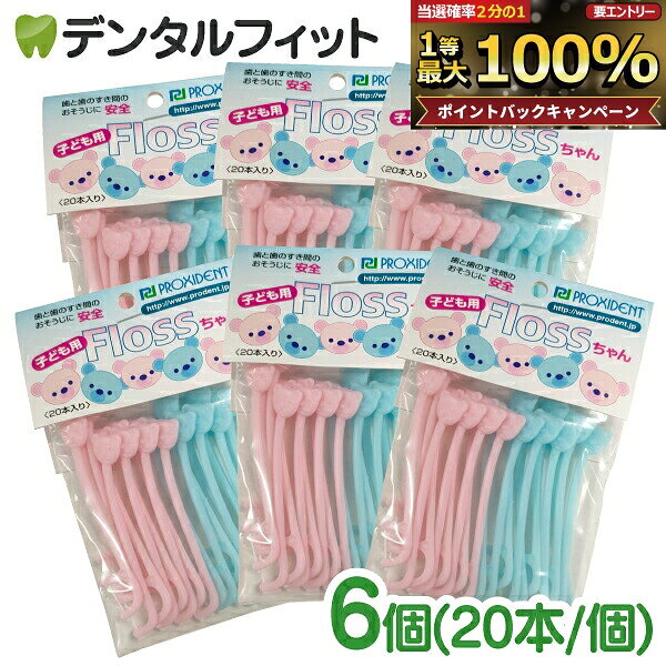 【★ポイント5倍 10/14 20:00-10/17 9:59】フロス 子供 小児用 乳歯に最適なフロス Flossちゃん 20本入 × 6個（メール便2点まで）【メール便選択で送料無料】