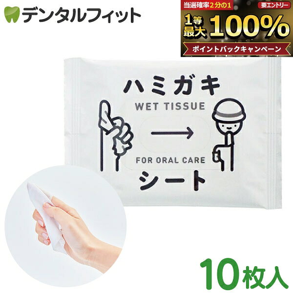 楽天市場の関連商品：ハミガキシート 10枚入り 防災 歯磨き 赤ちゃん 子供
