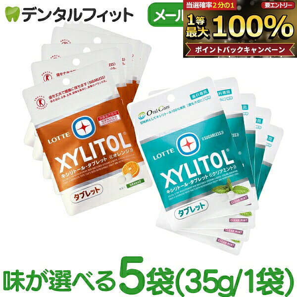 キシリトールタブレット 5袋 セット(35g/1袋) クリアミント / オレンジ 【キシリトール 100％ タブレット ノンシュガー ロッテ オーラルケア 】(メール便2点まで)【メール便選択で送料無料】
