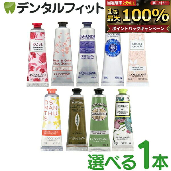 【★ポイント5倍 10/14 20:00-10/17 9:59】ロクシタン ハンドクリーム 30mL 1本【 L'OCCITANE 数量限定 ローズ/チェリーブロッサム/ラベンダー/シア/ネロリ＆オーキデ/オスマンサス/ヴァーベナ アイス/アーモンド/エルバヴェール】