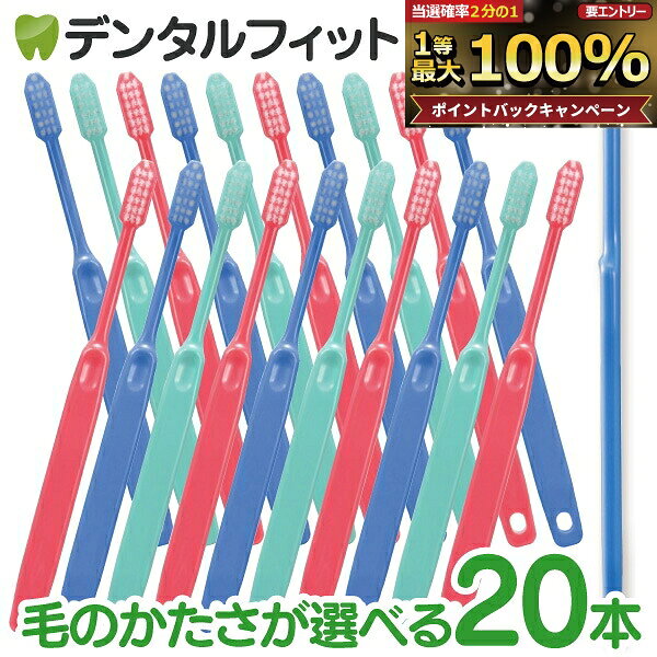 【★40%ポイントバック 10/19 9:59 迄】歯ブラシ 低密度 Ci20シリーズ (Ci21・Ci22・Ci23・Ci25・Ci26) 20本セット (…