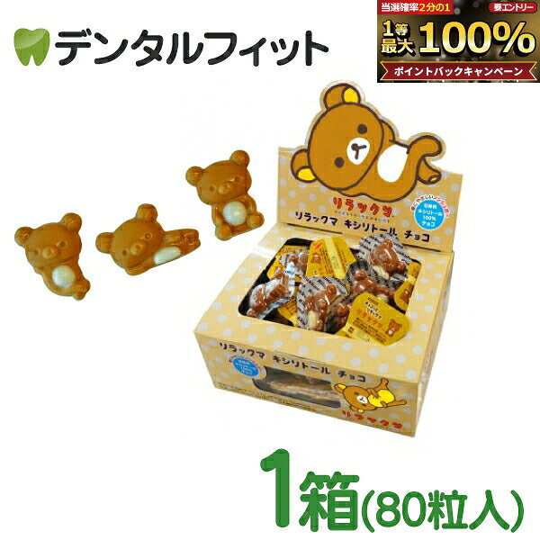 【★ポイント5倍 10/14 20:00-10/17 9:59】【クール便対象商品】リラックマ キシリトールチョコ 1箱(80個入)【BSAサクライ キシリトール100％ チョコレート 砂糖不使用】 d-fit-10010898 歯科医院専売品のデンタルフィット パッケージ画像