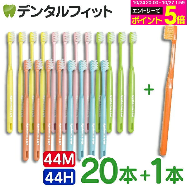 【★エントリーでポイント5倍 10/24 20:00-10/27 9:59】ライオン デント システマ 歯ブラシ 44M / 44H (コンパクトヘ…