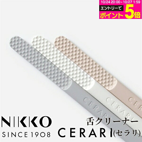 強化磁器製 NIKKO 舌クリーナー CERARI 1本 グ...