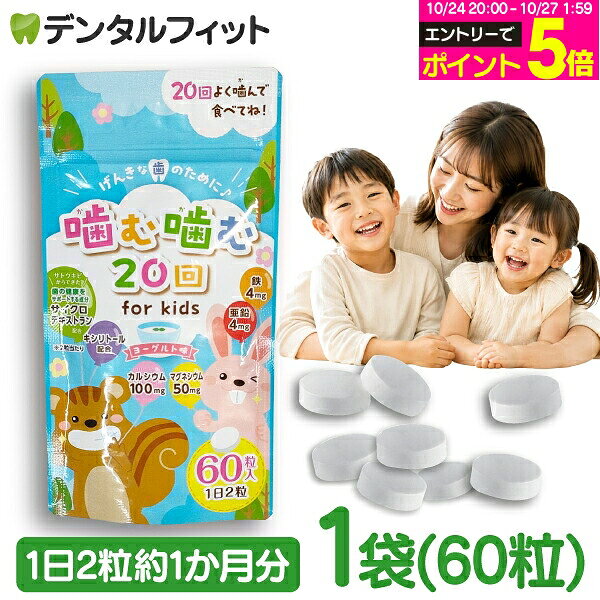 【★エントリーでポイント5倍 10/24 20:00-10/27 9:59】子ども向けサプリ 噛む噛む20回 for kids ヨーグルト味 1袋(36…