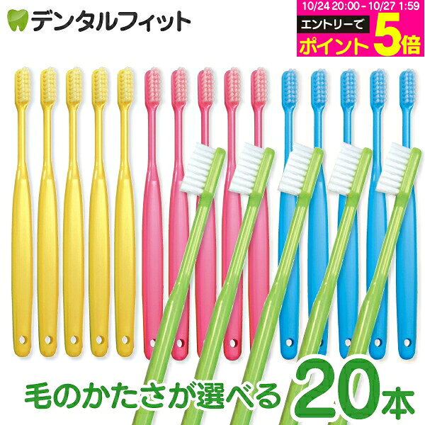 【★51％OFFクーポン 11/2 9:59迄】日本製 歯科専売品 Ci バリュー 歯ブラシ 4色アソート 20本入【Ciメディ