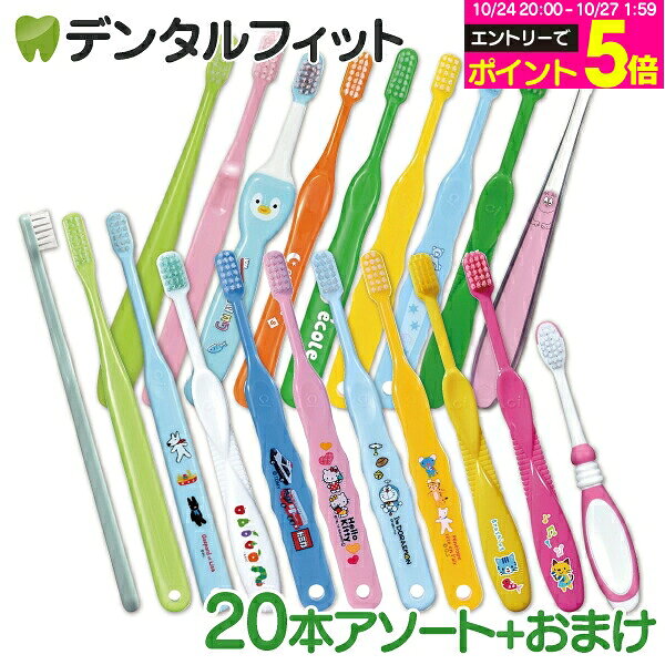【★エントリーでポイント5倍 10-24 20:00-10/27 9:59】歯ブラシ まとめ買い 子供 子ども用歯ブラシアソート20本セッ…