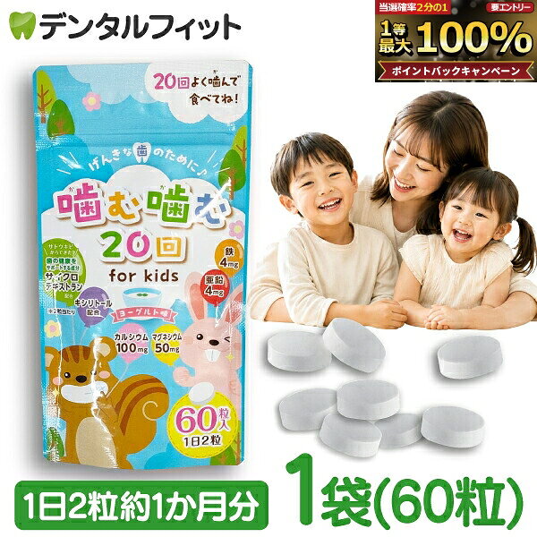 【★エントリーでポイント5倍 10/24 20:00-10/27 9:59】子ども向けサプリ 噛む噛む20回 for kids ヨーグルト味 1袋(36…