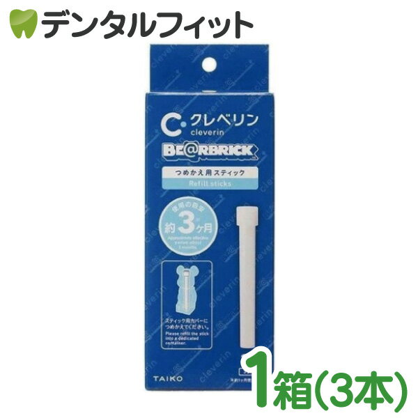 【送料無料】クレベリン×ベアブリック つめかえ用スティック3本入(大幸薬品)【インフルエンザ・ノロウィルス】