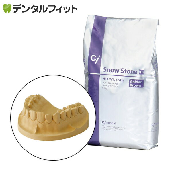 超硬石膏(石こう) スノーストーン (ゴールデンブラウン) 1.5kg 【送料無料】