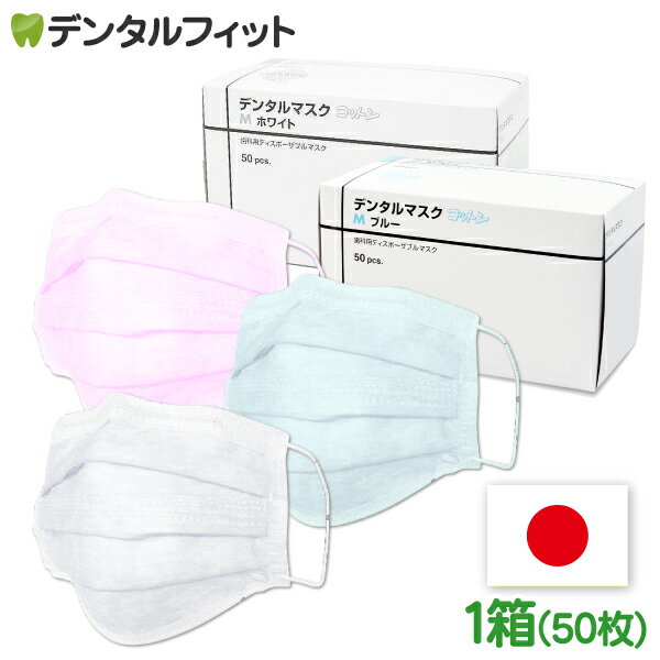 【送料無料】選べる日本製 マスク クルツァー デンタルマスク コットン 1箱(50枚入) 4層ヘレウスクルツァー社 歯科用ディスポーザブルマスク(ホワイト、ピンク、ブルー)歯科医院向け高級仕様【キャンセル・返品・交換不可商品】