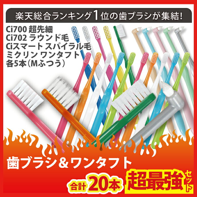 日本製 歯科専売品 歯ブラシ＆ワンタフト 計20本セット (Ci700超先細 Mふつう 5本...
